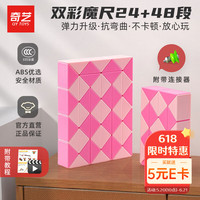 奇艺 24+48段双彩粉色百变魔尺