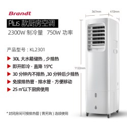 Brandt 厨房空调扇KL2301家用节能柜式无外机免安装