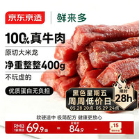 京东京造 风干牛肉干400g内蒙特产 原味减脂期牛肉健身