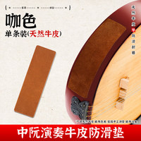 蓼风 民乐 牛皮防滑垫 二胡专用防滑贴 琵琶中阮专业演奏底托琴垫 乐器配件 咖色