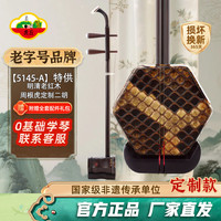 虎丘 高端专业考级演奏二胡 会员特供明清老红木周根虎定制二胡5145-A