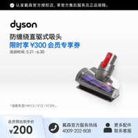 dyson [配件]Dyson戴森防缠绕螺旋形吸头适配 HH13/V12/V12N系列
