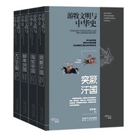 游牧文明与中华史4册 突厥汗国+大辽王朝+鲜卑列国+匈奴帝国 游牧文明与中华史