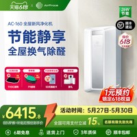 艾泊斯 [企业采购]AirProce艾泊斯新风机AC-160家用壁挂式换气新风系统