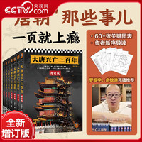 央视网（CCTVCOM）大唐兴亡三百年 全7册 全新增订版 赠图表 王觉仁通俗唐史标杆之作