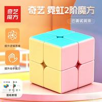 奇艺 马卡龙二阶魔方2阶儿童男女小孩玩具节日礼物比赛用送教程