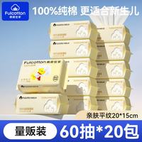棉柔世家 婴儿棉柔巾100%纯棉干湿两用面巾一次性洗脸巾加大加厚 60抽*20包