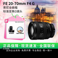 移动专享：索尼 FE 20-70mm F4 G 小三元 超广角标准变焦G镜头