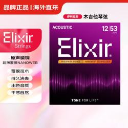 Elixir 伊利克斯 民谣木吉他琴弦进口16052磷铜超薄覆膜12-53明亮平滑6弦