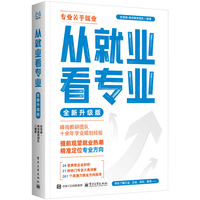  国防工业出版社 从就业看专业选择 升学指南
