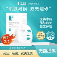 芬生源 双效膜重组胶原蛋白医用敏感肌修护非面膜 2片