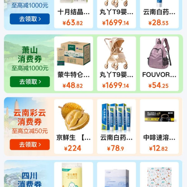 京东 政府消费券 新增四川/南宁/雅安茶叶/武汉/上海浦东/萧山/云南彩云/成都/南通家纺全国通用消费券等