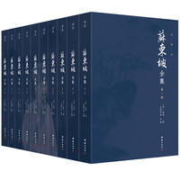 苏东坡全集 全十册 注译本 苏轼诗词文章鉴赏 名人文集作品 历史人物传记 中国古代文学书籍