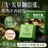 范泳辰 侧柏叶洗发皂乌斯曼草洗头皂香皂防断发控油蓬松去屑何首乌洗发水