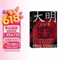 《大明300年》 艾公子（“最爱历史”团队）全新力作 明朝史 明朝那些事儿