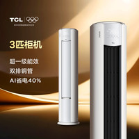 TCL 小蓝翼真省电Pro系列 双排铜管 电子膨胀阀 KFR-72LW/RT2Eb+B1 新一级能效 立柜式空调 3匹