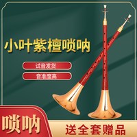 新艺 小叶紫檀唢呐 初学者全套 G调厂家直销