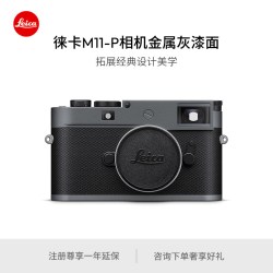 Leica/徕卡 M11-P旁轴数码相机 金属灰漆面 20071