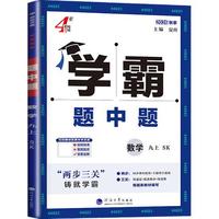  ECNUP/华东师范大学出版社 提优训练 数学教辅