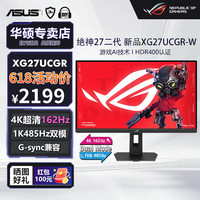 华硕 ROG绝神27 2代XG27UCGR 27英寸显示器电竞4K162Hz双模1K485Hz