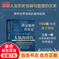 透过地理看历史：大航海时代 李不白著