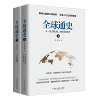 全球通史套装（上下）