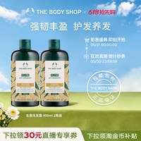 美体小铺 TheBodyShop美体小铺 生姜洗发水400ml2瓶装蓬松强韧