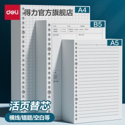 得力 活页本替换芯 20孔26孔30孔 B5通用活页纸活页替芯A4线圈笔记本子可拆卸A5错题空白英语方格内芯可换