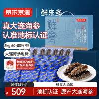 京东京造 鲜来多大连鲜食海参2kg 60-80只 超值量贩装 冷冻即食海参礼盒