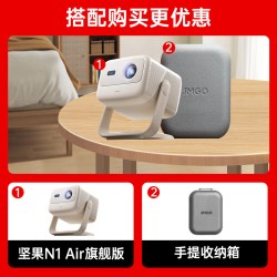 坚果投影 坚果N1Air旗舰版三色激光投影仪家用超高清可连手机卧室投屏家庭影院白天幕布一体投影机新款