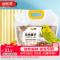 喜帅 五色黍子混色鸟粮2kg （新粮）鹦鹉粮食鸟食虎皮牡丹粮玄凤饲料
