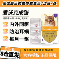 爱沃克 猫咪驱虫 内外驱虫滴剂 >4-8kg 0.8ml*3支