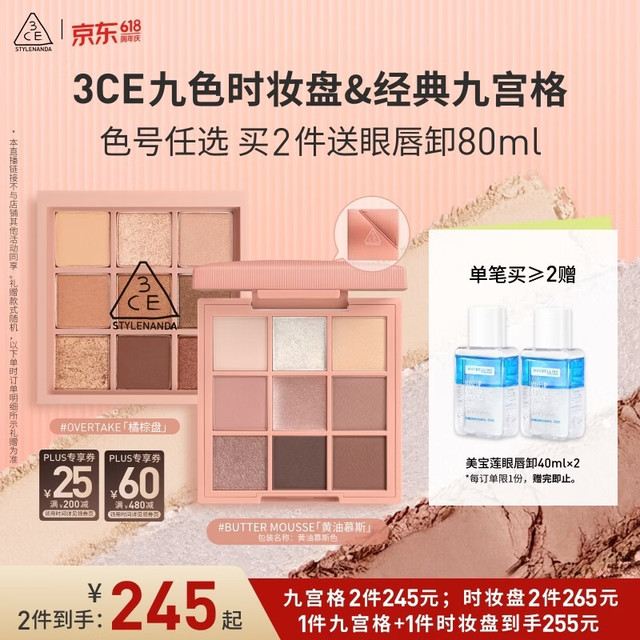 3CE 九宫格九色眼影盘赠眼唇卸妆40ml