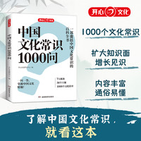 《中国文化常识1000问》知识百科文学国学常识青少年课外读物国学