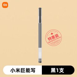 小米 巨能写中性笔米家签字笔黑色0.5mm办公考试专用笔子弹头黑笔