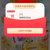 京东 入会玫斯 领10京豆