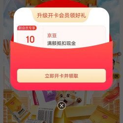 京东 入会玫斯 领10京豆