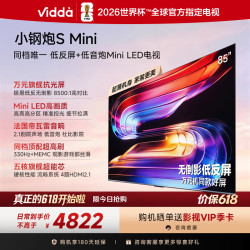 Vidda 无倒影低反屏 Mini LED电视