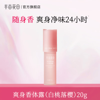 半亩花田 新品止汗露长效干爽走珠液抑汗香体液去腋下味道净味水 白桃落樱20g