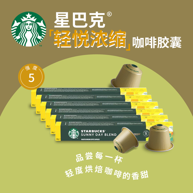 星巴克 轻悦浓缩5.6g*60颗 Nespresso胶囊咖啡浓缩黑咖啡