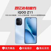 iQOO vivo iQOO Z11 天玑8500满血版大电池大内存手机官方正品