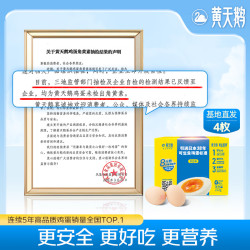 黄天鹅 HUANGTIANGE 黄天鹅 国产可生食鸡蛋 53g*4枚 礼盒装