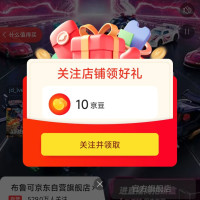 关注布鲁可领10京豆,记得定期取关