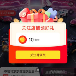 关注布鲁可领10京豆，记得定期取关