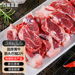 齐味滋旅 固原黄牛肉 筋头巴脑 2斤