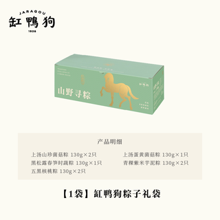 缸鸭狗 上汤蛋黄菌菇紫米芋泥粽子