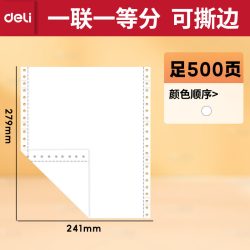 得力 针式三联打印纸电脑241-3联2等分打印纸二联二等分票据两联三联四联五联三联二等分发票清单会计记账凭证