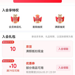 新会员入会领10京豆