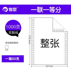 如歌 针式电脑打印纸一联二联三联三等分四联五联六联
