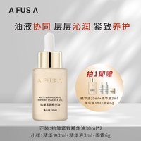  AFUSA 抗皱紧致 精华油
